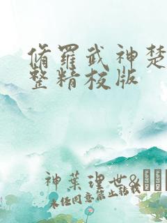 修罗武神楚枫完整精校版