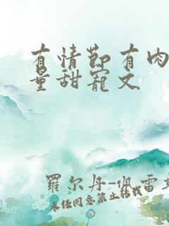 有情节有肉高质量甜宠文