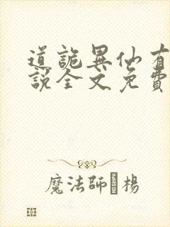 道诡异仙有声小说全文免费收听