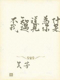 不知道为什么让我遇见你是哪首歌的歌词