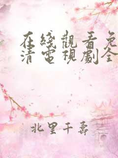 在线观看免费高清电视剧全集