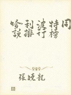 哈利波特同人小说排行榜