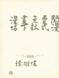 漫画免费阅读网站下拉式漫画