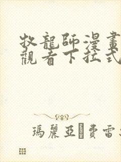 牧龙师漫画免费观看下拉式6漫画