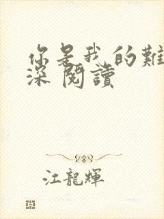 你是我的难得情深 阅读