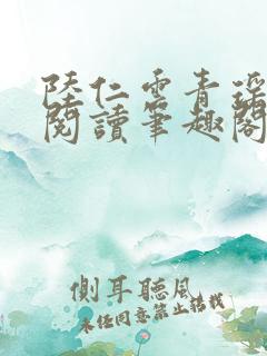 陆仁云青瑶免费阅读笔趣阁