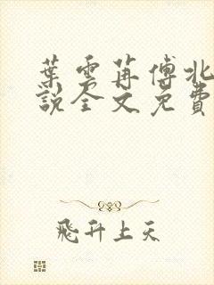 叶云苒傅北爵小说全文免费阅读