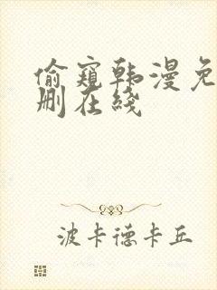 偷窥韩漫免费无删在线