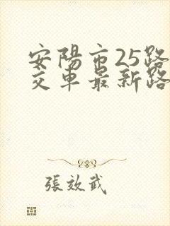 安阳市25路公交车最新路线