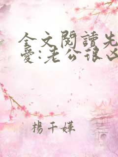 全文阅读先婚后爱:老公很凶猛