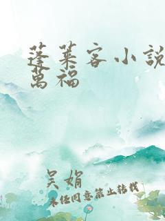 蓬莱客小说表妹万福