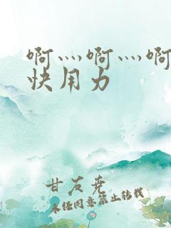 啊灬啊灬啊灬深快用力