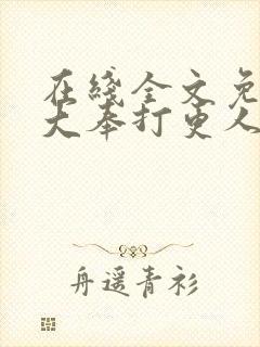 在线全文免费听大奉打更人