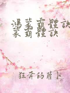 鸿蒙霸体诀 鸿蒙霸体诀