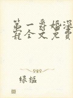 第一爵婚深夜溺宠全文免费阅读