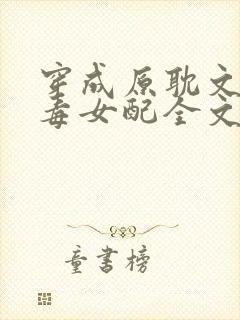穿成原耽文里恶毒女配全文