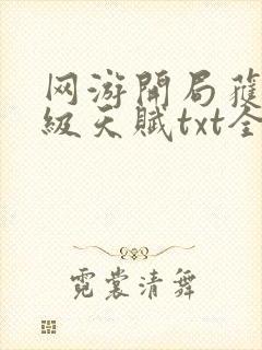 网游开局获得神级天赋txt全文下载