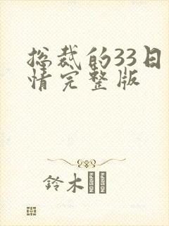 总裁的33日索情完整版