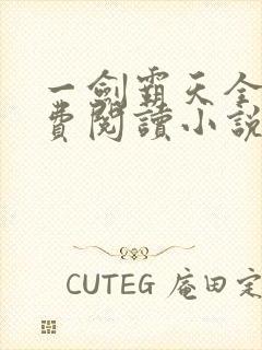 一剑霸天全文免费阅读小说无弹窗