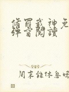 修罗武神免费无弹窗阅读