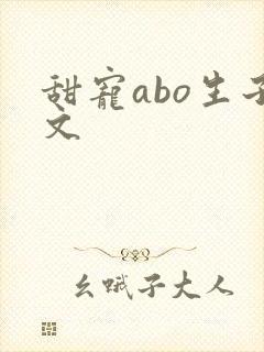甜宠abo生子文