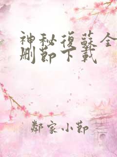 神秘复苏全本未删节下载