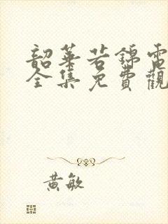 韶华若锦电视剧全集免费观看完整版