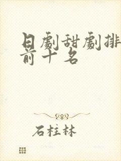 日剧甜剧排行榜前十名