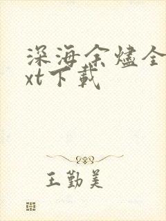 深海余烬全文txt下载