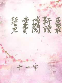 楚棠傅靳臣全文免费阅读最新章节