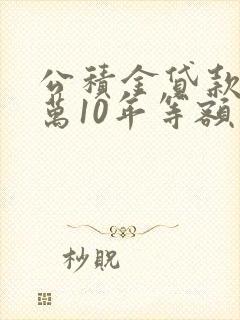 公积金贷款30万10年等额本息多少