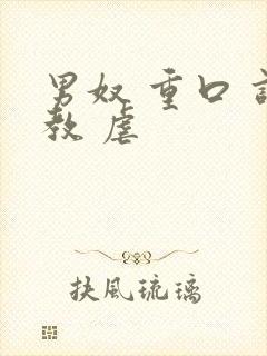 男奴 重口 调教 虐