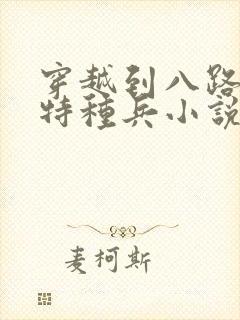 穿越到八路军的特种兵小说