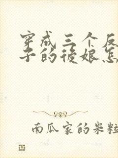 穿成三个反派崽子的后娘怎么办全文阅读