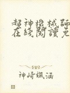 超神机械师漫画在线阅读免费