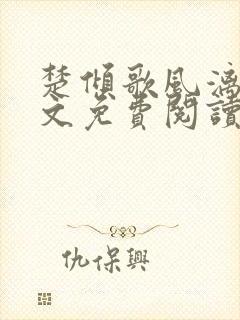 楚倾歌风漓夜全文免费阅读无弹窗正版