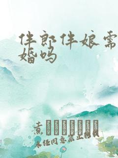 伴郎伴娘需要未婚吗