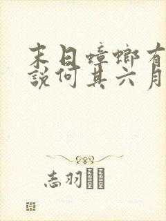 末日蟑螂有声小说何其六月听书网