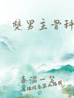 双男主骨科有车