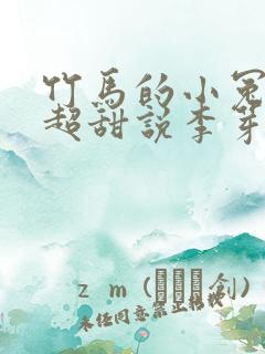 竹马的小冤家她超甜说李芽芽