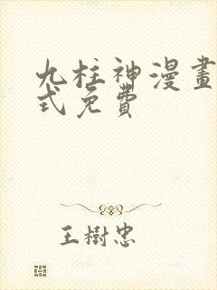 九柱神漫画下拉式免费