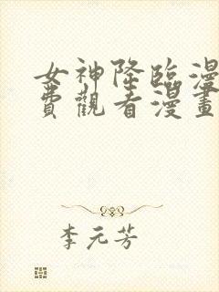 女神降临漫画免费观看漫画