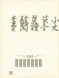 李骏丽荣小说免费阅读全文最新章节