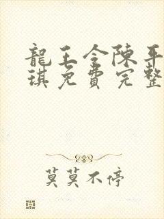 龙王令陈平苏雨琪免费完整版