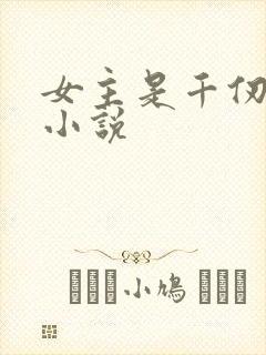 女主是千仞雪的小说