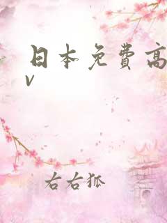 日本免费高清av