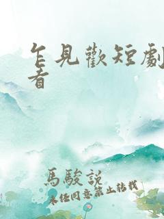 乍见欢短剧免费看