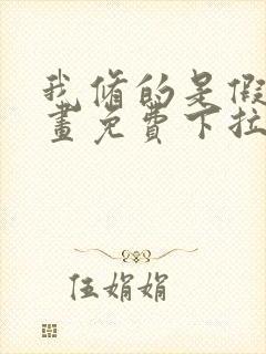 我修的是假仙漫画免费下拉