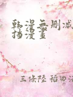 韩漫无删减无遮挡漫画