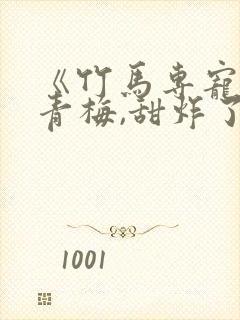 《竹马专宠:小青梅,甜炸了》